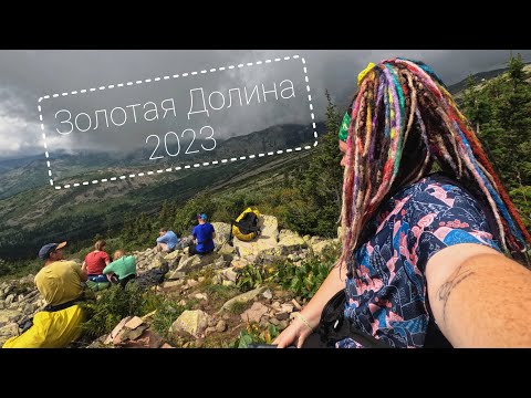 Видео: ЗОЛОТАЯ ДОЛИНА 2023. Большое кольцо (Хакасия. Кузнецкий Алатау)