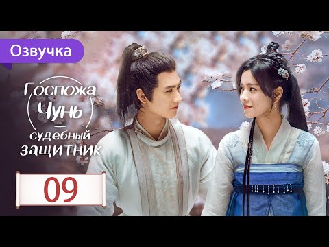 Видео: Госпожа Чунь - судебный защитник 09 серия (Русская озвучка) Miss Chun is A Litigator