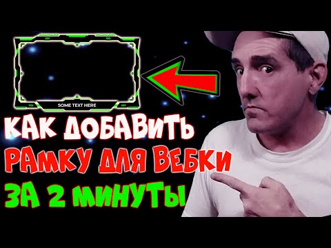 Видео: РАМКА ДЛЯ ВЕБКИ ЗА 2 МИНУТЫ | КАК ДОБАВИТЬ РАМКУ ДЛЯ ВЕБКИ В ОБС СТУДИО | РАМКА ДЛЯ ВЕБКИ В ОБС