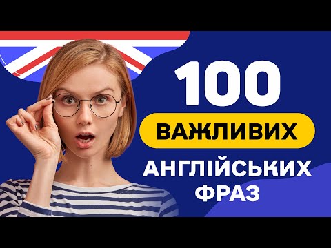 Видео: Слухаємо ФРАЗИ англійською 🎧 100 англійських речень - Англійська на слух з нуля