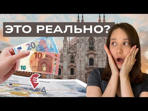 Видео: Куда сходить в МИЛАНЕ за 30€? Маршруты т места за 12 часов