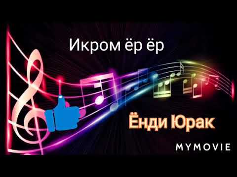 Видео: Икром. Туракулов Ёрёр