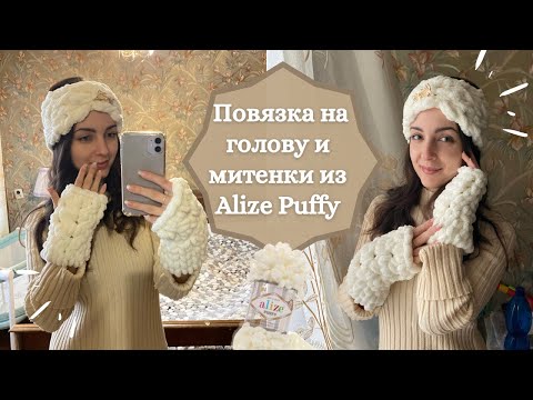 Видео: Комплект из одного мотка - повязка на голову и митенки из Alize Puffy/Ализе Пуффи