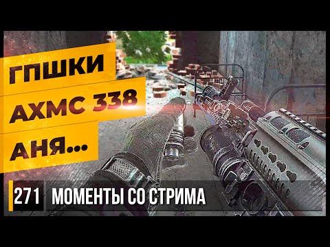 Видео: ГПШКИ ИМБА?, AXMC 338, АНЯ... • Escape from Tarkov №271