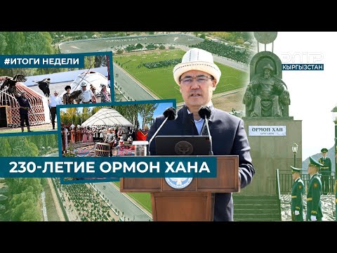 Видео: 230-ЛЕТИЕ ОРМОН ХАНА