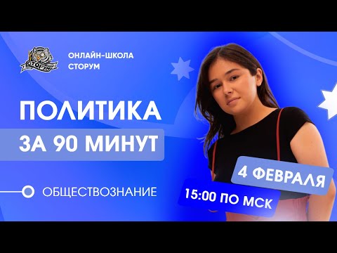 Видео: ВЕСЬ БЛОК "'ПОЛИТИКА" ЗА 90 МИНУТ | Обществознание ЕГЭ 2024  | Сторум