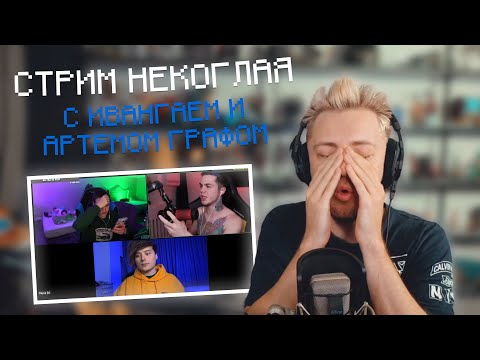 Видео: СТИНТ СМОТРИТ СТРИМ НЕКОГЛАЯ С ИВАНГАЕМ И АРТЁМОМ ГРАФОМ | НАРЕЗКА СО СТРИМА Stintik