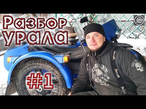 Видео: Разборка и дефектовка Урала после большого путешествия. Часть 1.