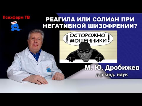 Видео: Карипразин или амисульприд при негативной шизофрении.