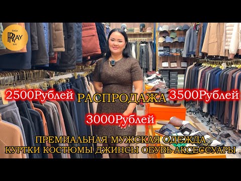 Видео: ПРЕМИАЛЬНАЯ МУЖСКАЯ ОДЕЖА😎 ГРАНДИОЗНАЯ РАСПРОДАЖА -70%🔥 КУРТКИ КОСТЮМЫ ОБУВЬ😍 ТК Садовод. Москва