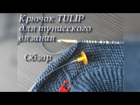 Видео: Крючок для тунисского вязания TULIP. Обзор.