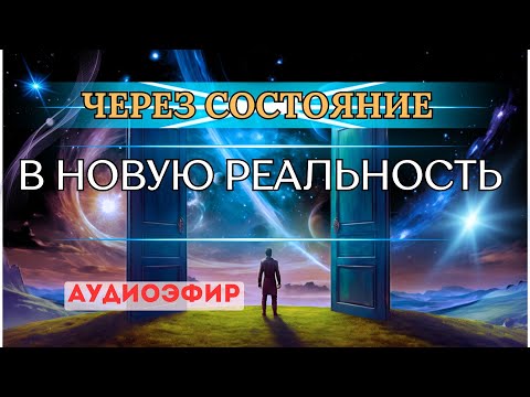 Видео: "Через состояние в новую реальность" запись АудиоЭфира от 04.09.24. Автор Марина Майская