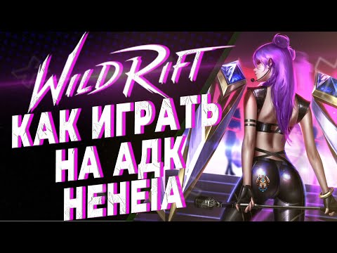 Видео: КАК ИГРАТЬ НА АДК | KAMKYPT | WILD RIFT