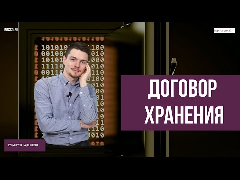 Видео: Договор хранения | Советы юриста