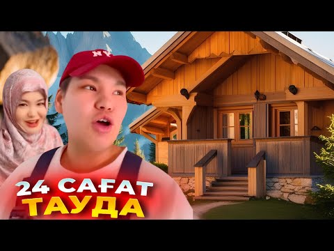 Видео: Мөлдір мен бірге 24 сағат тауда болдым😂♥️ (Үйді ремонттау және Спорт)