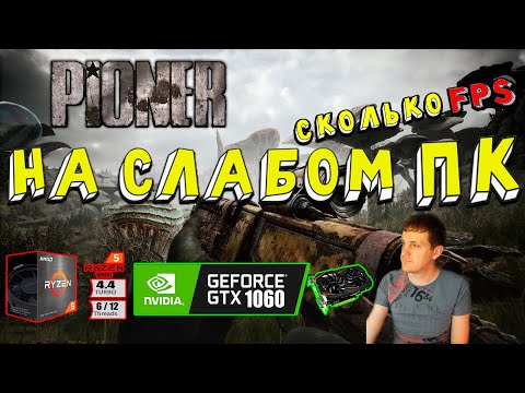 Видео: GTX 1060 в PIONER на слабом пк