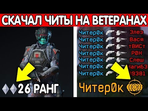 Видео: ЧТО БУДЕТ, ЕСЛИ ИГРАТЬ С ЧИТАМИ НА ВЕТЕРАНАХ В WARFACE?