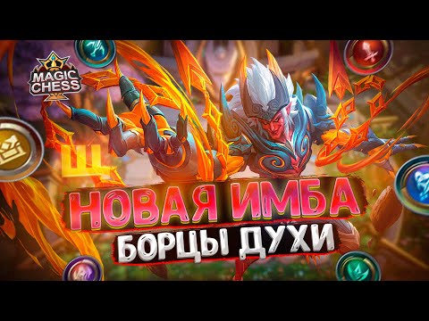 Видео: НОВАЯ ИМБА ПАТЧА - БОРЦЫ С ДУХАМИ ПРИРОДЫ! Магические Шахматы Mobile Legends