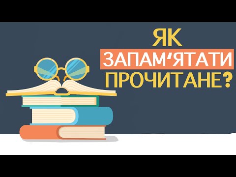 Видео: Як запам'ятати прочитане? Ефективні та прості техніки.