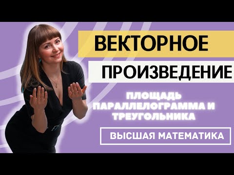 Видео: Векторное произведение векторов. Площадь треугольника на векторах