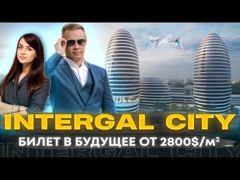 Видео: Intergal City от Интергал-Буд| Город или башни будущего ?| Полный обзор ЖК Интергал Сити