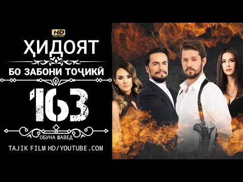 Видео: ХИДОЯТ КИСМИ 163 БО ЗАБОНИ ТОЧИКИ HD | HIDOYAT QISMI 163 BO ZABONI TOJIKI HD