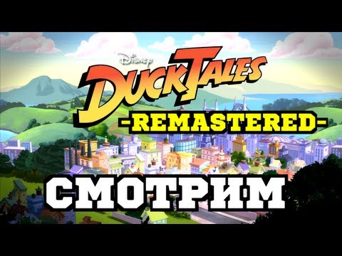 Видео: DuckTales Remastered - Утиные Истории (Переиздание) 2013