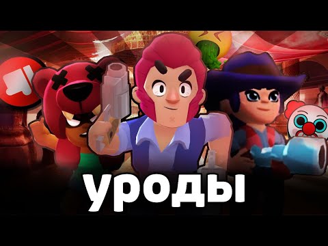 Видео: БРАВЛЕРЫ УРОДЫ 💀
