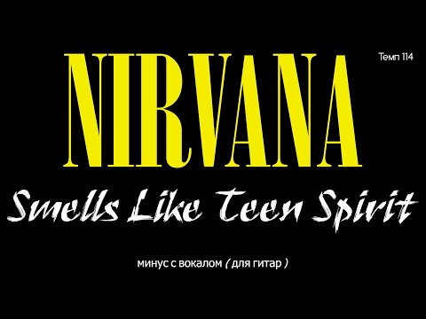 Видео: Nirvana. Smells Like Teen Spirit. Минус с вокалом, для гитар (студийный вокал)