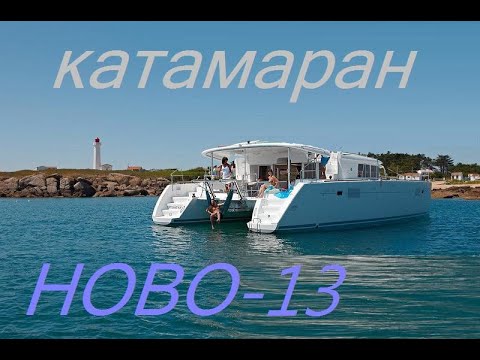 Видео: Катамаран  НОВО 13. НОВИНКА производства Лодки Ново