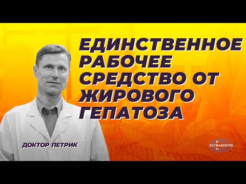 Видео: Единственное рабочее средство от жирового гепатоза.