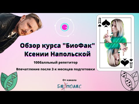 Видео: Обзор курса БиоФак. 100балльный