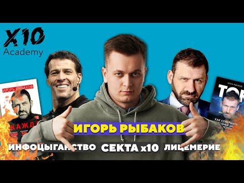 Видео: Из МИЛЛИАРДЕРА в ИНФОЦЫГАНА. Игорь Рыбаков - курсы , секта х10.