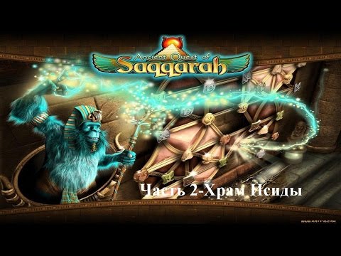 Видео: Ancient Quest of Saqqarah-Часть 2-Храм Исиды