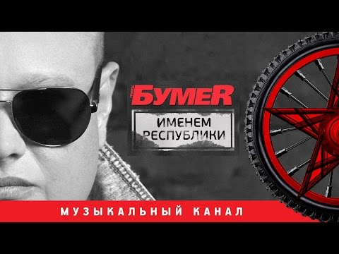 Видео: БумеR -  Именем Республики   (Альбом 2015)