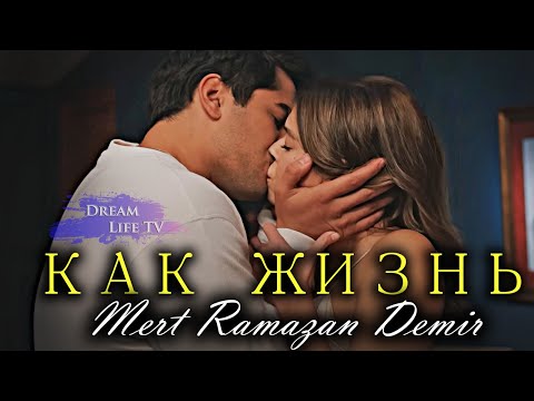 Видео: ЭКСКЛЮЗИВ!!! Поёт Мерт на Русском | Mert Ramazan Demir - Как жизнь (AI cover)