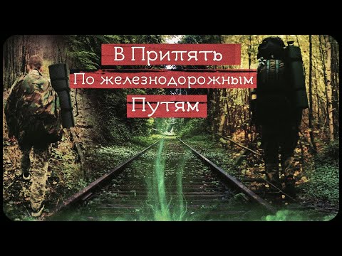 Видео: Нелегально в Чернобыль / В Припять по железным путям