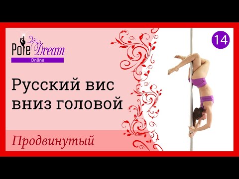 Видео: 14. Элемент на пилоне Русский вис вниз головой - продвинутый уровень.