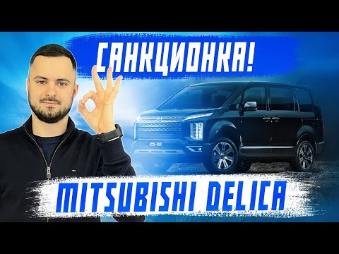 Видео: Mitsubishi Delica D5 - лучший минивэн из Японии! Санкционка из Японии под заказ!