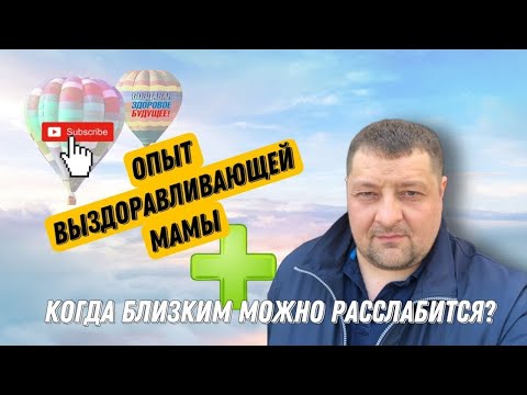 Видео: Когда близким можно расслабится?