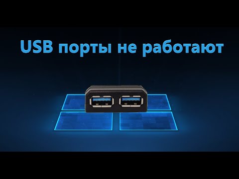 Видео: Не работают USB порты Windows 10 - Как исправить?