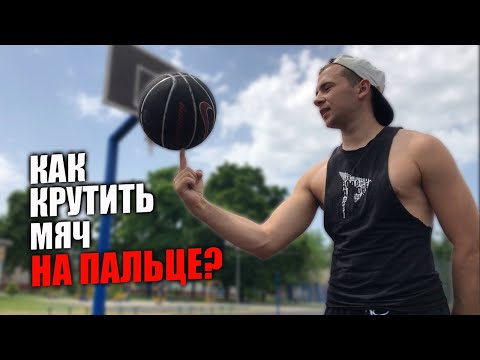 Видео: КАК НАУЧИТЬСЯ КРУТИТЬ МЯЧ НА ПАЛЬЦЕ | Учимся крутить мяч на пальце за 5 минут