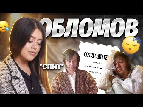 Видео: И.А. Гончаров «Обломов» | ЕГЭ ЛИТЕРАТУРА 2024 | Умскул