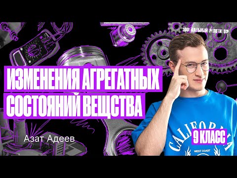Видео: Изменения агрегатных состояний вещества | Летняя школа ОГЭ | Азат Адеев