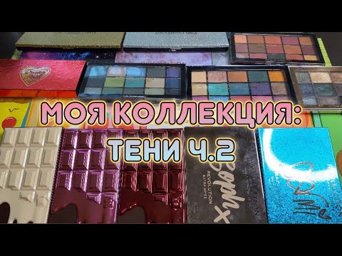 Видео: Моя коллекция//тени ч. 2//REVOLUTION