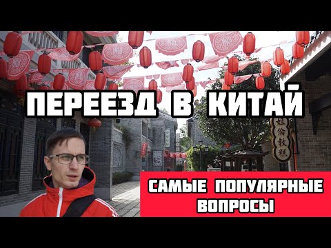 Видео: Самые популярные вопросы от тех кто хочет переехать в Китай