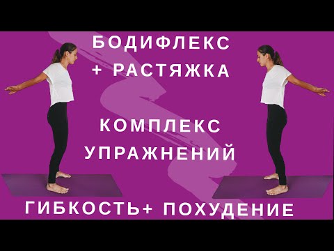 Видео: БОДИФЛЕКС | РАСТЯЖКА |  КОМПЛЕКС ДЛЯ ПОХУДЕНИЯ И ГИБКОСТИ | ХУДЕЕМ ЗА 18 МИНУТ ДОМА | WORKOUT
