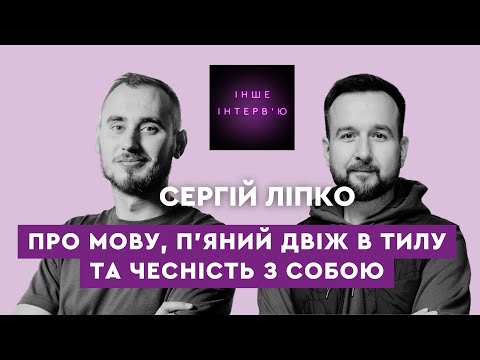 Видео: Сергій Ліпко: про мову, п’яний двіж в тилу та чесність з собою