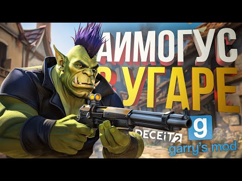 Видео: [Garry's Mod TTT + DECEIT 2] АИМОГУСЫ ВЫЖИВАЮТ БЕЗ ГУСЕЙ