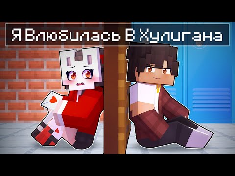 Видео: 😱 Майкрафт но Я ВЛЮБИЛАСЬ в ХУЛИГАН Школы! [21]